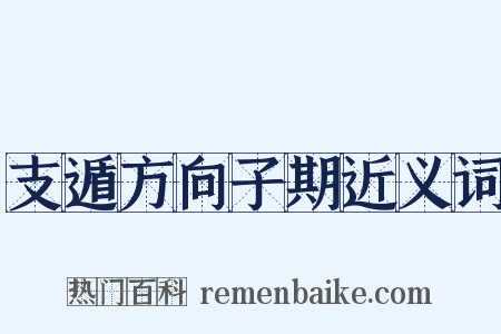 支遁方向子期近义词是什么意思的图片